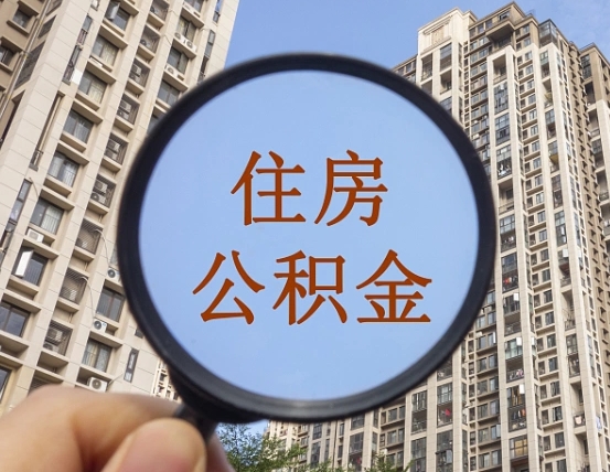 天门封存公积金取流程（封存 公积金 提取）